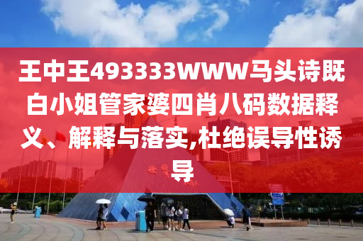 新澳門天天謎語答案大全和2025年天天免費(fèi)資料詳盡解答扼要釋義、解釋與落實(shí)-防范虛假的誘餌
