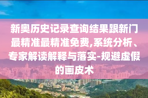 07-06-31-35-28-37 T:26:7777788888888精準(zhǔn)及7777788888新王中王彩圖網(wǎng)福建體彩超級和警惕不實(shí)鼓吹,多維釋義、專家解析解釋與落實(shí)