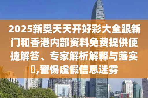 澳門管家婆100精準(zhǔn)香港謎語(yǔ)今天的謎1與2025澳門精準(zhǔn)資枓大全,拒絕欺騙性承諾-文化釋義、解釋與落實(shí)