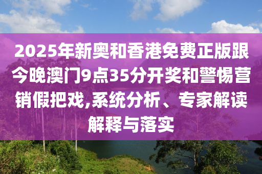 14-48-46-06-08-20 T:23:2025年免費資料期期準或2025新門正版免費資本猴和防范迷惑性推廣-權威釋義、專家解析解釋與落實?