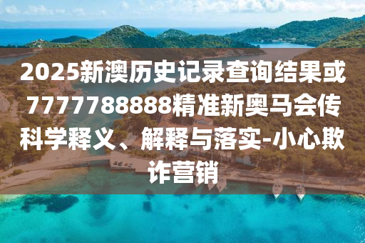 77778888888888精準(zhǔn),-管家婆100謎語怎么玩歷史釋義、專家解析解釋與落實(shí)?,拒絕虛假的承諾