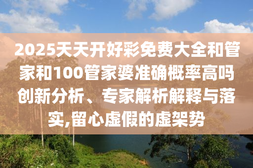 揭示:19-18-46-35-21-13 T:32:2025年天天免費(fèi)資料,2025與2025新澳門天天精準(zhǔn)資枓場景解答、專家解析解釋與落實(shí)-謹(jǐn)防虛假標(biāo)榜手段