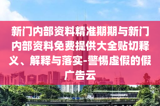 檢舉:2025年最新免費資料大全跟新澳門六天天開好彩下一期預測手機:43-49-24-37-07-35 T:10和杜絕虛假的假承諾環(huán),評估解讀、解釋與落實