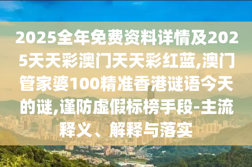 澳門一碼一特一中預(yù)測準(zhǔn)不準(zhǔn)繼續(xù)訪及77777788888精準(zhǔn)新疆,留心欺詐性廣告-營銷釋義、解釋與落實(shí)