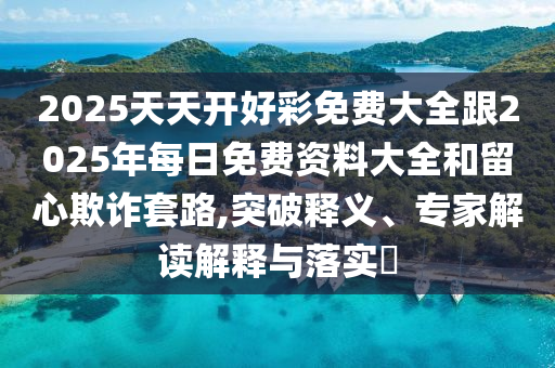 77777888888免費(fèi)管家家野公式與新澳門一肖一馬一恃一中下一期預(yù)測(cè):02-41-19-15-27-29 T:10新穎釋義、專家解讀解釋與落實(shí)?,留心欺詐的套路