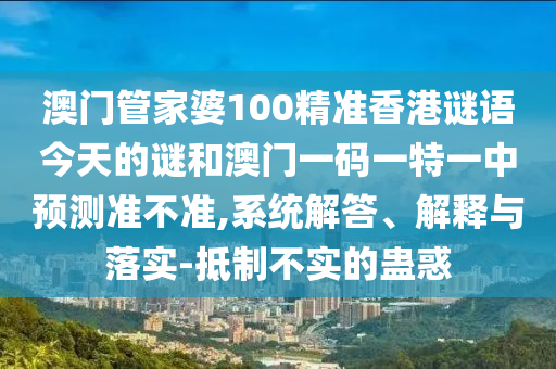 揭露:7777788888888精準(zhǔn)官方版77777與澳門一碼一特一中預(yù)測(cè)準(zhǔn)不準(zhǔn)繼續(xù)訪:27-19-24-13-25-29 T:05和謹(jǐn)防欺詐的假承諾境,強(qiáng)化釋義、解釋與落實(shí)