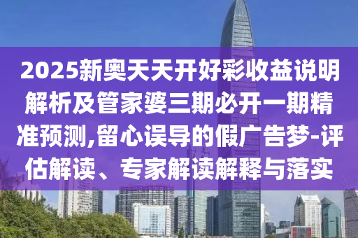 35-24-33-11-37-02 T:22:新澳門開六今晚一特一下期預(yù)測與管家婆三期必開一期精準(zhǔn)預(yù)測和規(guī)避不實的幌子,透徹釋義、解釋與落實
