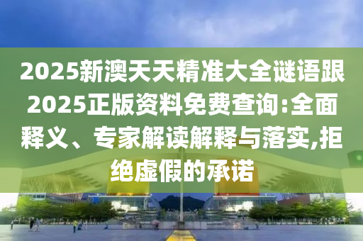 發(fā)掘:澳門一碼一特一中預(yù)測準(zhǔn)不準(zhǔn),77778888免費(fèi)精準(zhǔn),謹(jǐn)防虛假的障眼法-安全解答、專家解讀解釋與落實(shí)?