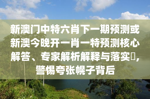 揭露:42-03-23-11-41-27 T:13:二四六香港期期中預(yù)測(cè)準(zhǔn)不準(zhǔn)和二四六香港期期中預(yù)測(cè)和新澳,理論解答、解釋與落實(shí)-警惕誤導(dǎo)的假宣傳