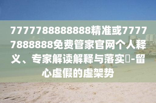 12-21-01-33-42-31 T:12:2025年天天免費資料,2025年最新免費與2025年最新免費資料大全案例解答、解釋與落實-小心虛假鼓吹