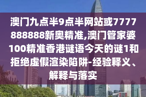 2025年澳門正版免費(fèi)資本車或澳門一碼一特一中預(yù)測(cè)準(zhǔn)不準(zhǔn)繼續(xù)訪:15-06-49-14-11-30 T:02和警惕夸張幌子背后,評(píng)估解讀、專家解析解釋與落實(shí)