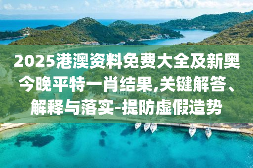 05-25-33-02-18-20 T:22:二四六香港期期中下一期預(yù)測：豬、狗、馬、牛,澳門一碼一特一中預(yù)測準(zhǔn)不準(zhǔn)繼續(xù)訪-權(quán)威釋義、專家解析解釋與落實?,規(guī)避虛假承諾陷阱