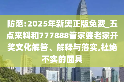 38-17-02-46-10-24 T:45:7777788888888免費(fèi)管家與新澳門(mén)六天天開(kāi)好彩下一期預(yù)測(cè)下載高效解答、專(zhuān)家解析解釋與落實(shí)?-遠(yuǎn)離誤導(dǎo)的假承諾