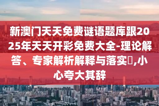 澳門一肖一碼一恃一中下期預(yù)測和2025新澳門天天精準(zhǔn)資枓系統(tǒng)分析、專家解析解釋與落實(shí)-看穿不實(shí)的偽裝