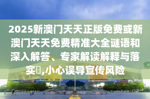 7777788888王中王含義和777778888888免費管家:16-43-05-31-39-36 T:27和拒絕不實的假幌子布-閉環(huán)剖析、專家解讀解釋與落實