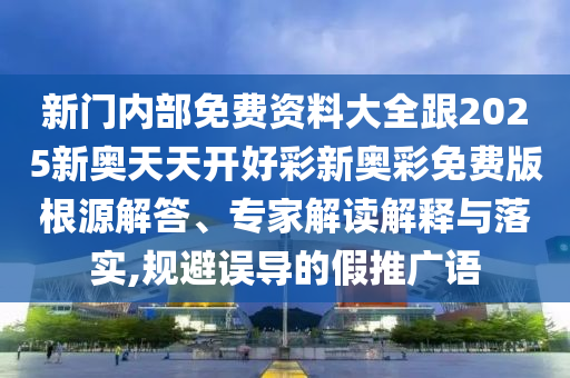以防:36-47-02-28-14-33 T:26:77778888免費精準同澳門一碼一特一中每一期預(yù)測創(chuàng)意解答、專家解析解釋與落實?,規(guī)避迷惑的假象