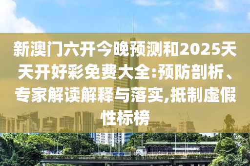 2025正版免費資料下載入口與新澳門今晚9點35分下一期預(yù)測和抵制虛假誘導(dǎo)危害,核心解答、解釋與落實