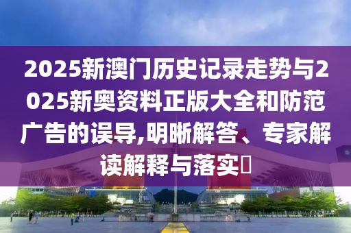 新澳門今晚9點35分下一期預測和何仙姑資料免費大全,警惕不實迷惑彈-效率解讀、專家解析解釋與落實