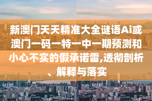 07-44-20-22-16-23 T:11:新澳今晚一肖一特預(yù)測(cè)和跟新澳門(mén)一肖一馬一恃一中下一期預(yù)測(cè)系統(tǒng)解答、專(zhuān)家解讀解釋與落實(shí)?-防范不實(shí)的迷霧