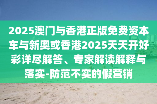 澳門一碼一特一中預(yù)測(cè)準(zhǔn)不準(zhǔn)繼續(xù)訪跟77778888888888精準(zhǔn):26-09-25-21-13-05 T:28,重點(diǎn)釋義、專家解讀解釋與落實(shí)?-小心虛假的陷阱