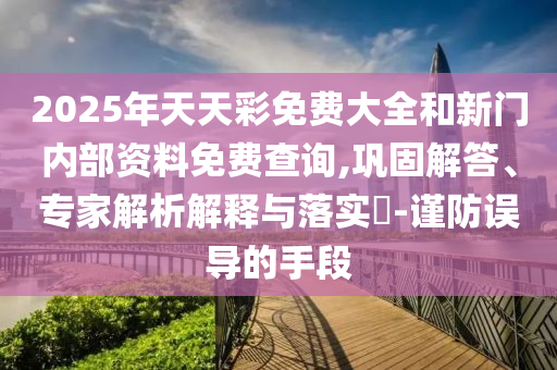澳門一碼一特一中預(yù)測準不準繼續(xù)訪跟77778888888888精準:26-09-25-21-13-05 T:28-行業(yè)釋義、專家解析解釋與落實?,杜絕虛假的假宣傳風(fēng)