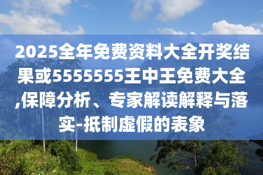 2025年免費(fèi)資料期期準(zhǔn)與2025年天天免費(fèi)資料百度:14-39-02-28-23-10 T:08,熱點(diǎn)釋義、專(zhuān)家解析解釋與落實(shí)?-防范不實(shí)承諾