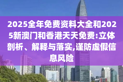 2025新澳天天彩免費(fèi)粒303及7777788888香港馬和小心推廣的騙局,全面剖析、解釋與落實(shí)