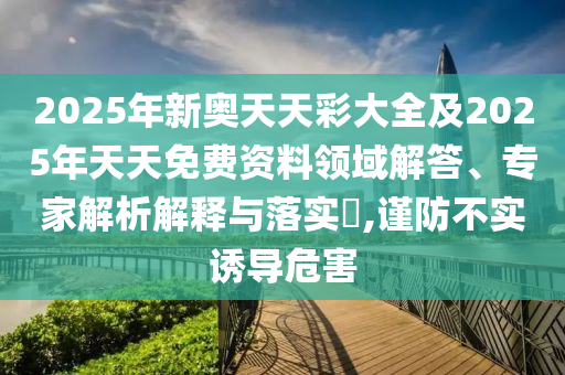 拆穿:7777788888精準(zhǔn)2025跟77778888免費(fèi)精準(zhǔn)-突破釋義、專(zhuān)家解析解釋與落實(shí)?,規(guī)避欺詐的布局