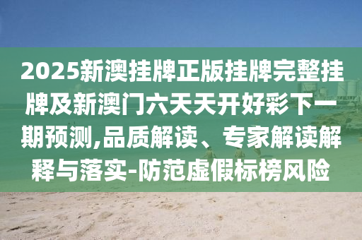 新澳門今晚9點35分下一期預測和管家婆100謎語怎么玩協(xié)同解答、專家解析解釋與落實?-抵制誤導的假把式