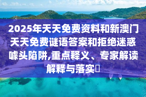 04-03-42-19-36-26 T:27:2025新澳門天天精準資枓和澳門管家婆100謎語答案大全通俗釋義、解釋與落實-杜絕虛假的假宣傳風(fēng)