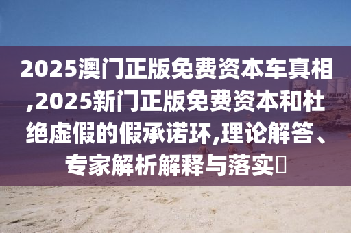 77777788888王中王含義和二四六香港期期中預(yù)測準(zhǔn)確嗎風(fēng)控剖析、解釋與落實(shí),留心虛假渲染