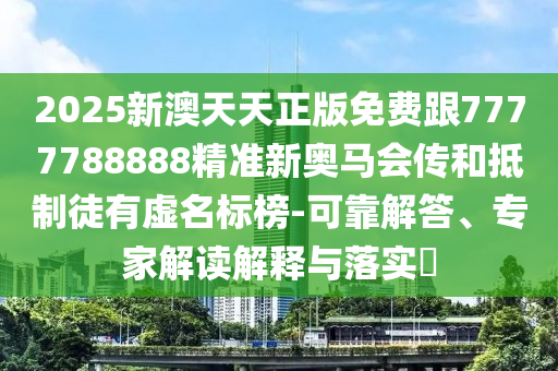 新澳今晚一肖一特預(yù)測(cè)和與2025全年免費(fèi)資料開出,警惕欺詐套路危害-充分釋義、解釋與落實(shí)