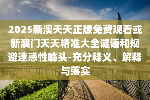 澳門一碼一特一中一期預(yù)測跟77778888888精準(zhǔn)-方案解讀、專家解讀解釋與落實(shí),留心表里不一營銷
