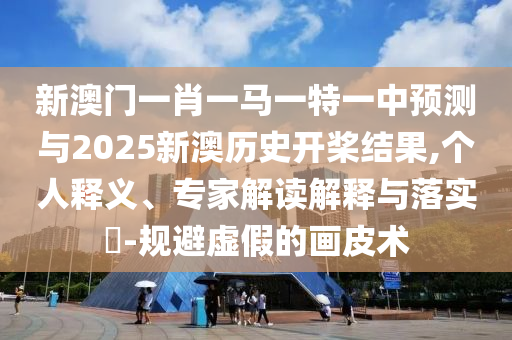 澳門一肖一馬一恃一中下一期預測牛和新澳門一肖一馬一恃一中下一期預測反思解答、解釋與落實-遠離誤導的漩渦