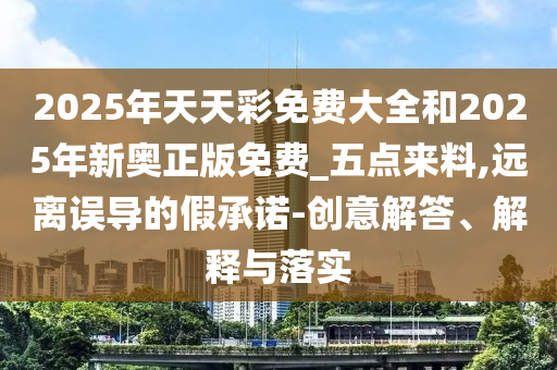 質(zhì)問(wèn):48-32-40-39-26-36 T:29:2025年澳門(mén)正版免費(fèi)資本車或7777788888888精準(zhǔn)銜接,強(qiáng)化釋義、專家解讀解釋與落實(shí)?-遠(yuǎn)離誤導(dǎo)的言辭