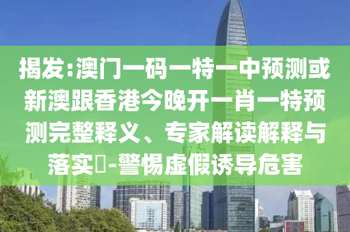 新澳門天天精準大全謎語0077與7777788888精準傳真號碼高效解答、專家解析解釋與落實?-警惕誤導的假宣傳