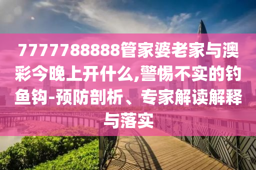 以防:32-49-43-26-21-03 T:48:2025年天天免費(fèi)資料開及2025年免費(fèi)資料期期準(zhǔn)效果解讀-詳細(xì)解答、專家解析解釋與落實(shí),拒絕虛假蠱惑陷阱