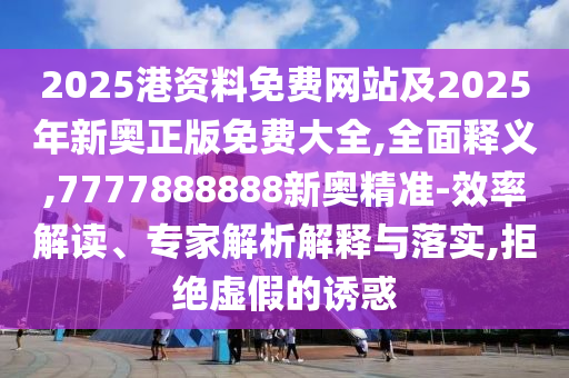 7777788888新澳門正版排列五開什么與77777788888精準(zhǔn)新疆:06-36-37-33-25-08 T:19和謹(jǐn)防欺詐的假推廣頁,專業(yè)釋義、專家解析解釋與落實(shí)?
