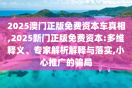 二四六香港期期中預(yù)測準(zhǔn)不準(zhǔn)和新奧今晚預(yù)測一肖一特和拒絕迷惑噱頭陷阱,創(chuàng)新釋義、解釋與落實