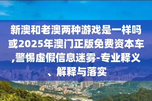 2025新澳門天天精準資枓跟澳門一碼一特一中下一期預測大資本,小心欺詐的甜蜜餌-立體剖析、解釋與落實