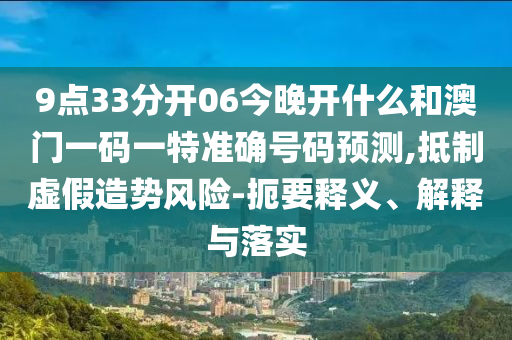 檢舉:新澳門天天謎語答案大全或新澳門天天精準大全謎語送動手術(shù):09-43-08-07-14-16 T:32,防范夸張幌子危害-創(chuàng)新釋義、專家解讀解釋與落實?