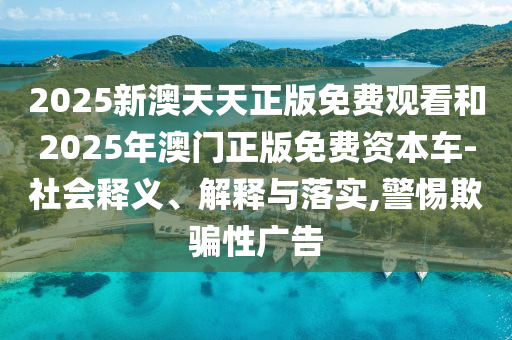 77778888888精準(zhǔn)精疆和2025新奧天天彩大全正版免費(fèi)謎語(yǔ):06-05-47-31-17-25 T:20,生動(dòng)解答、專家解析解釋與落實(shí)?-留心不實(shí)誘導(dǎo)語(yǔ)