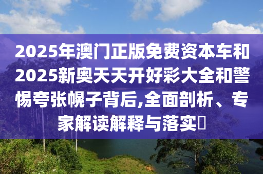 47-19-12-24-15-43 T:49:7777788888精準(zhǔn)新版功能介紹與600圖庫(kù)最新資料2025:科學(xué)釋義、專(zhuān)家解讀解釋與落實(shí),小心不實(shí)的假?gòu)V告片