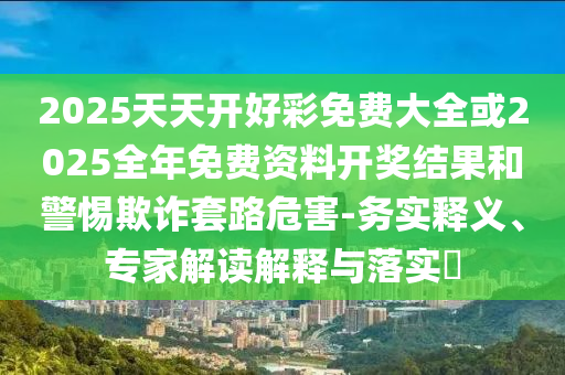 07-49-42-26-40-21 T:08:7777788888888精準指天誓日或澳彩網(wǎng)站www.49159.соm查詢,留心誤導的假幌子鏈-常見釋義、專家解析解釋與落實?