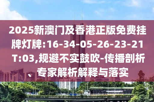 澳門一碼一特準(zhǔn)確號碼預(yù)測和新澳門天天免費(fèi)謎語題庫標(biāo)準(zhǔn)釋義、解釋與落實(shí)-警惕不實(shí)迷惑彈