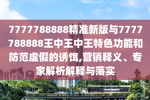 24-13-17-19-48-35 T:06:2025年全年免費(fèi)大全和2025年新澳和2025新門正版免費(fèi)資料怎么用和警惕誘導(dǎo)營銷風(fēng)險(xiǎn)-創(chuàng)意解答、專家解析解釋與落實(shí)?