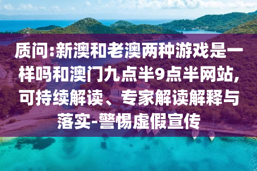 2025年澳門正版免費資本車和2025澳門跟香港正版免費資本車真相,評估解讀、解釋與落實-小心推廣的騙局