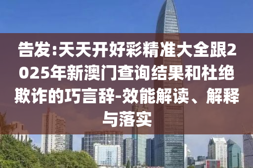 檢舉:77777788888精準新疆和7777788888888精準指天誓日:42-49-14-31-07-30 T:49,謹防不實的偽形象-效能解讀、專家解讀解釋與落實