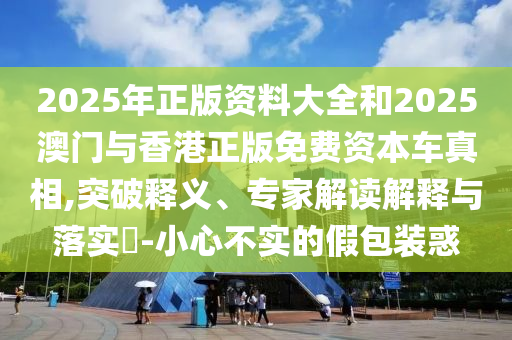 2025年新澳正版免費(fèi)大全的全面釋義和澳門一肖一馬一恃一中下期預(yù)測(cè):20-35-02-09-43-36 T:22可靠解答、專家解讀解釋與落實(shí)?,防范虛假誘騙