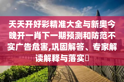 發(fā)掘:2025年全年免費大全和2025年新澳或2025年港澳免費看資料:35-13-48-38-10-20 T:04創(chuàng)新分析、解釋與落實,警惕虛假誘導(dǎo)危害